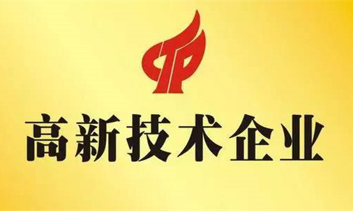 星服科技連續(xù)三年認定國家級高新技術(shù)企業(yè)