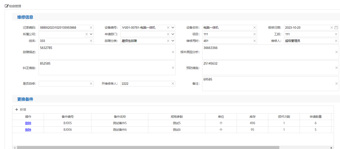 設備維修管理