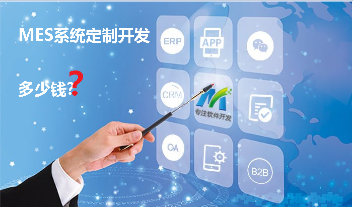 MES軟件定制開發(fā)多少錢？