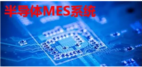 半導(dǎo)體MES系統(tǒng)：價(jià)值幾何？一套系統(tǒng)的價(jià)格與功能深度解
