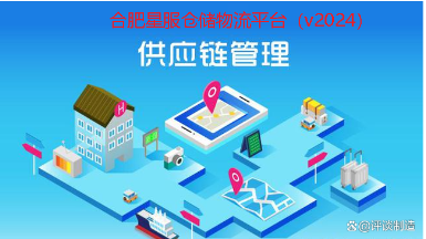 合肥星服供應鏈系統(tǒng)